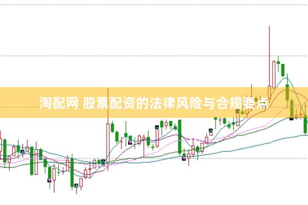 淘配网 股票配资的法律风险与合规要点